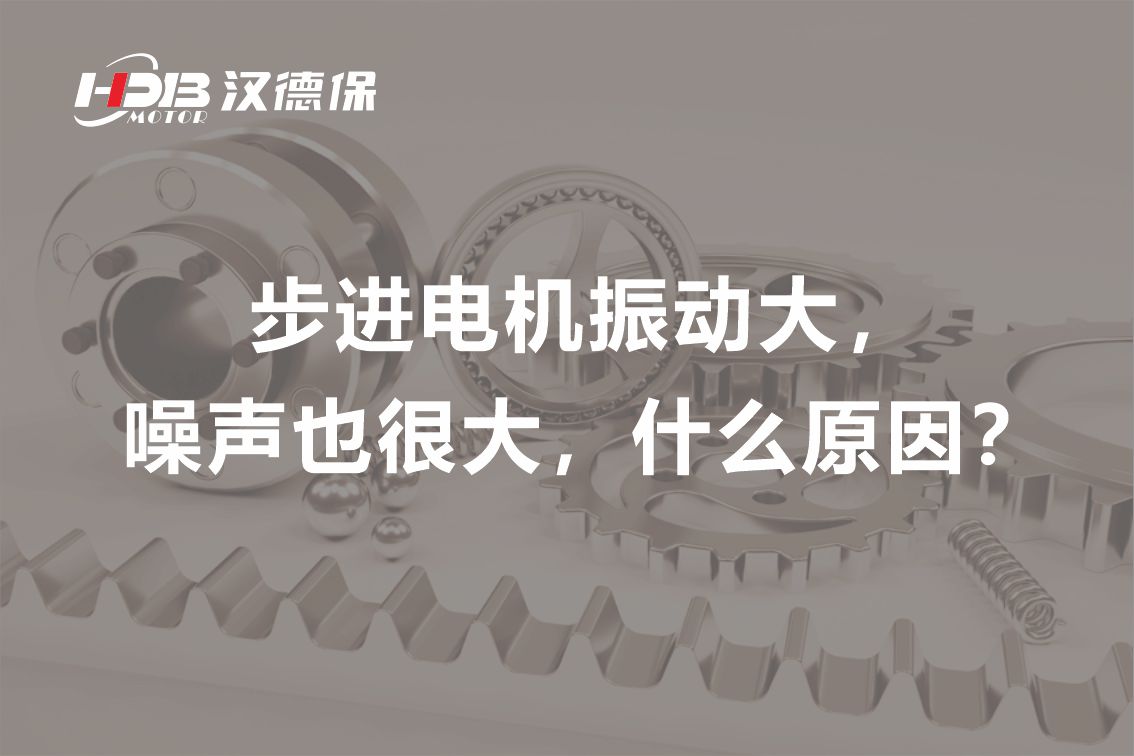 步進(jìn)電機(jī)振動大，噪聲也很大，什么原因？