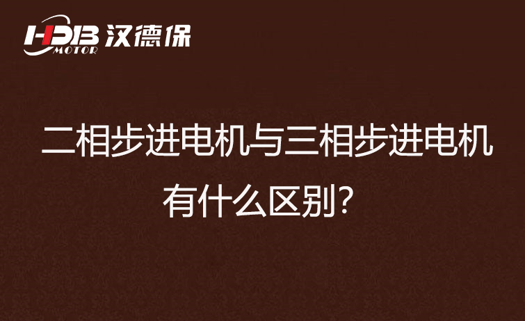二相步進(jìn)電機與三相步進(jìn)電機有什么區(qū)別?差異在哪里?
