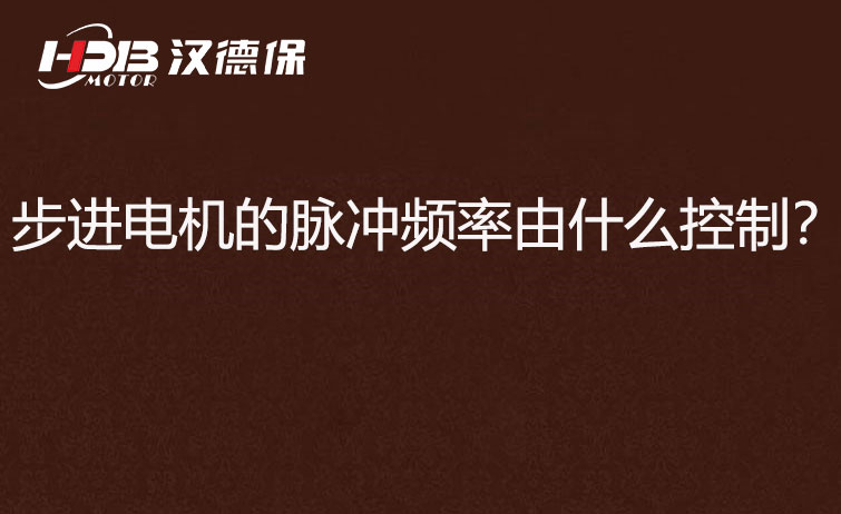 步進(jìn)電機的脈沖頻率由什么控制?怎么控制脈沖頻率?