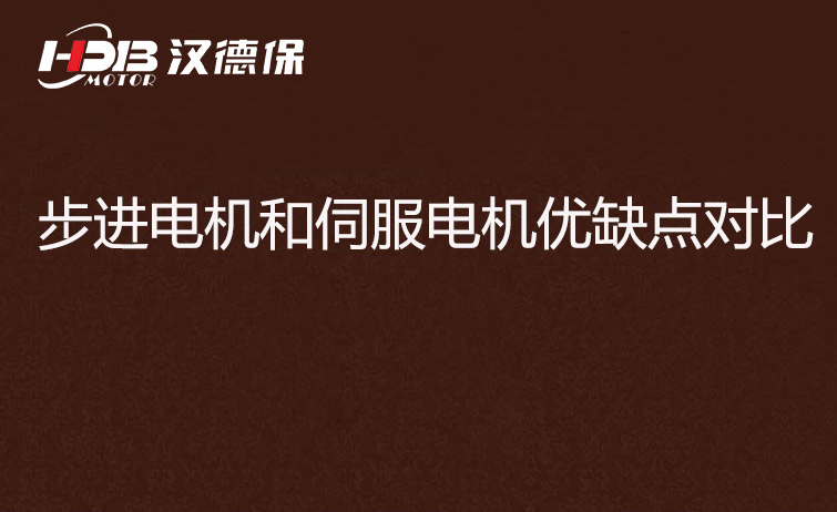 步進(jìn)電機和伺服電機優(yōu)缺點對比