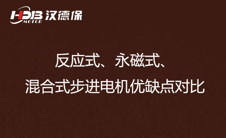 反應(yīng)式、永磁式、混合式步進(jìn)電機優(yōu)缺點對比