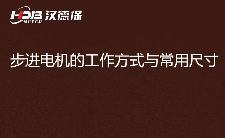 步進(jìn)電機的工作方式與常用尺寸