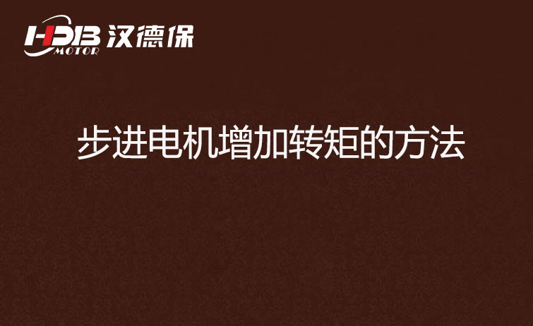 步進(jìn)電機增加轉(zhuǎn)矩的方法