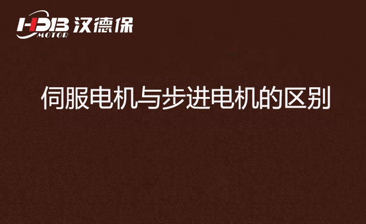 伺服電機與步進(jìn)電機的區(qū)別