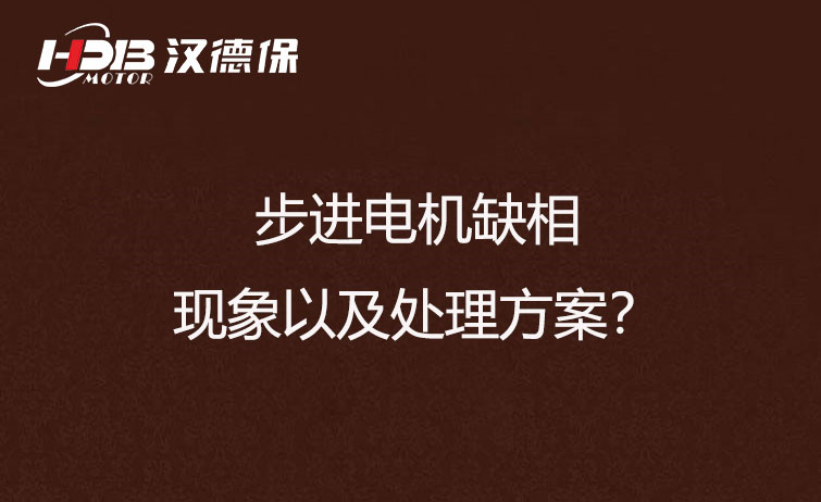 步進(jìn)電機缺相的現(xiàn)象以及處理方案