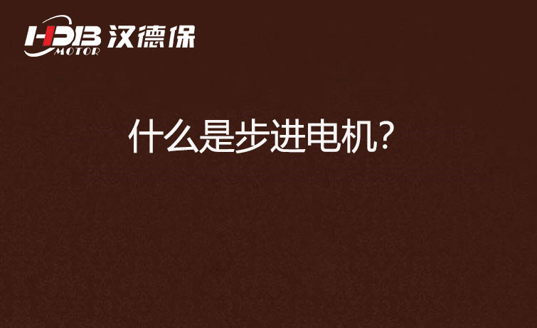 什么是步進(jìn)電機(jī)? 什么是步進(jìn)電機(jī)?