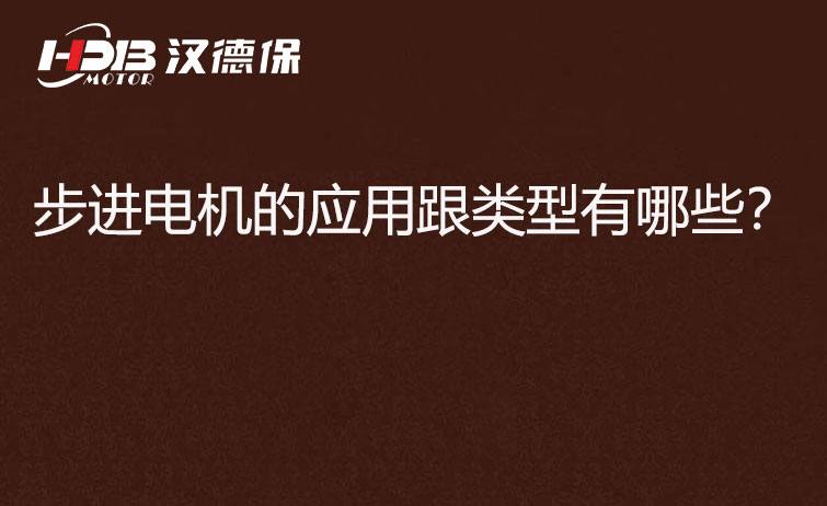 步進電機的應用跟類型有哪些?