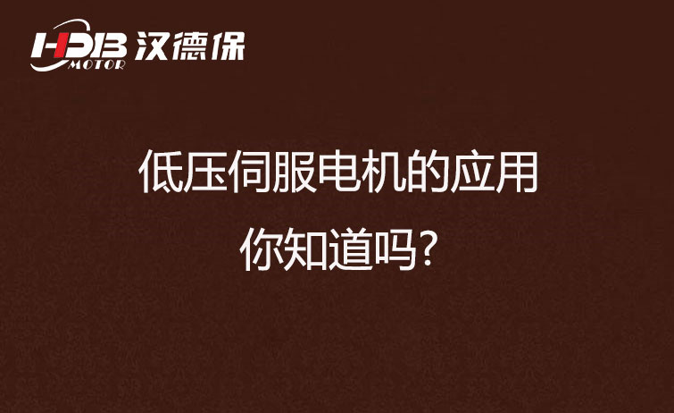 低壓伺服電機的應用,你知道嗎?